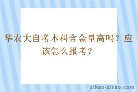 华农大自考本科含金量高吗?应该怎么报考?