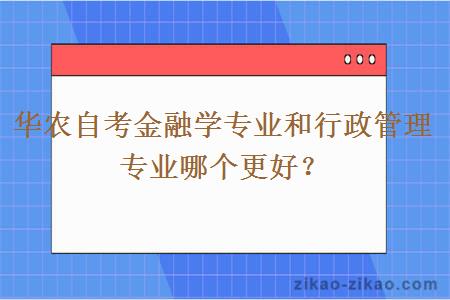 华农自考金融学专业和行政管理专业哪个更好?
