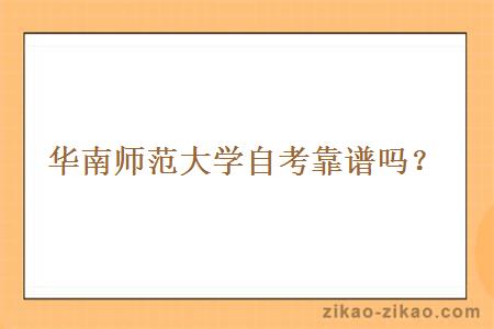 华南师范大学自考靠谱吗?