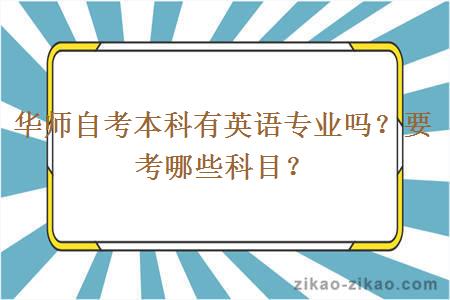 华师自考本科有英语专业吗？要考哪些科目？