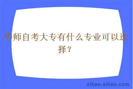 华师自考大专有什么专业可以选择?