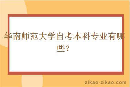 华南师范大学自考本科专业有哪些?