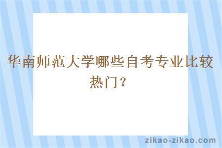 华南师范大学哪些自考专业比较热门?
