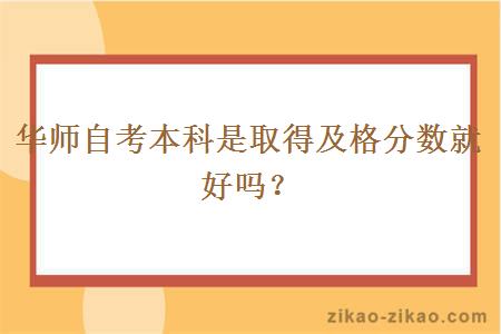 华师自考本科是取得及格分数就好吗?