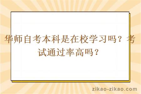 华师自考本科是在校学习吗？考试通过率高吗？