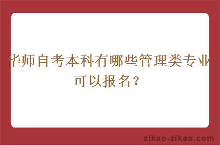 华师自考本科有哪些管理类专业可以报名？