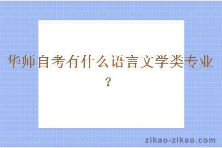 华师自考有什么语言文学类专业?