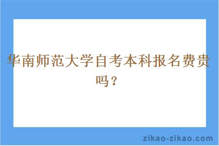 华南师范大学自考本科报名费贵吗?