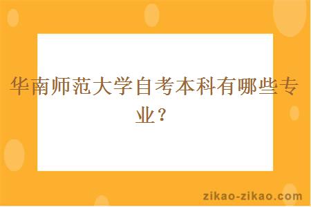 华南师范大学自考本科有哪些专业?