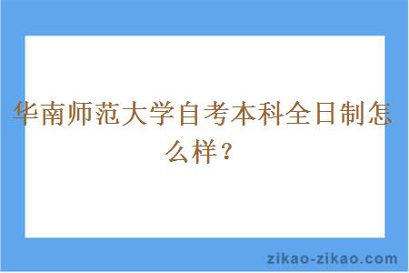 华南师范大学自考本科全日制怎么样?
