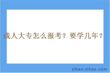 成人大专怎么报考?要学几年?