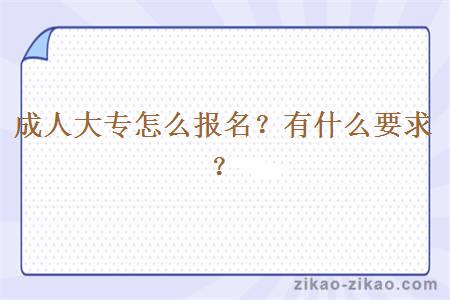 成人大专怎么报名?有什么要求?