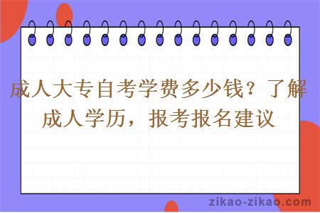 成人大专自考学费多少钱?了解成人学历,报考报名建议