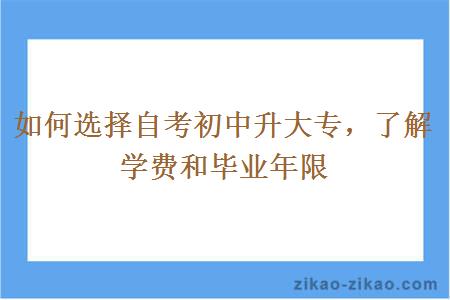 如何选择自考初中升大专,了解学费和毕业年限