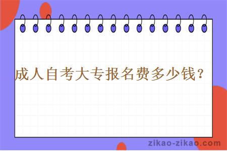 成人自考大专报名费多少钱?