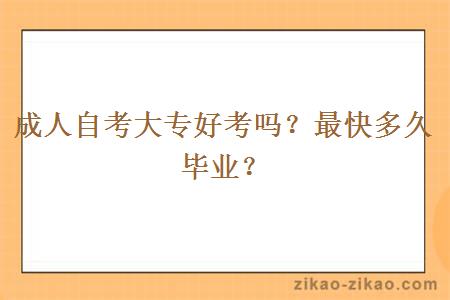 成人自考大专好考吗?最快多久毕业?