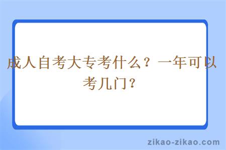 成人自考大专考什么?一年可以考几门?