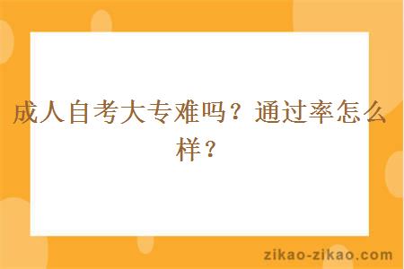 成人自考大专难吗?通过率怎么样?
