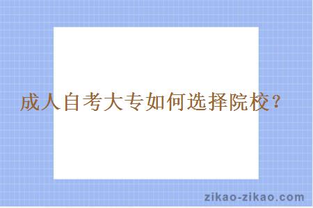 成人自考大专如何选择院校?