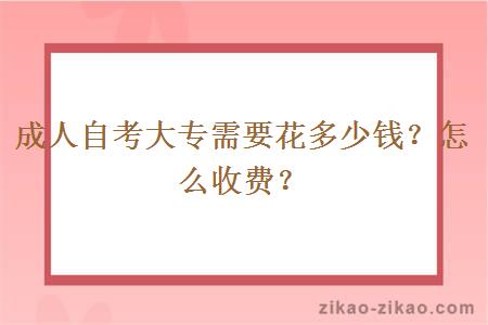 成人自考大专需要花多少钱?怎么收费?