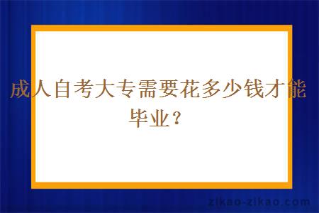 成人自考大专需要花多少钱才能毕业?