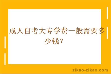 成人自考大专学费一般需要多少钱?