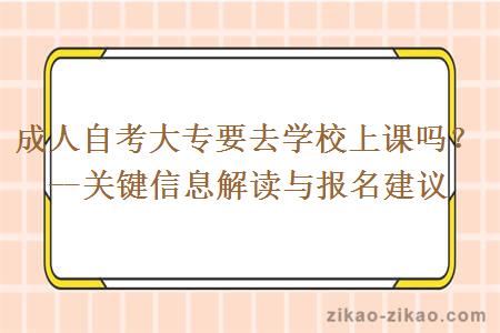 成人自考大专要去学校上课吗？--关键信息解读与报名建议
