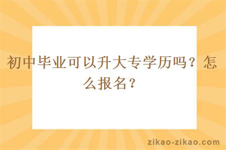初中毕业可以升大专学历吗?怎么报名?