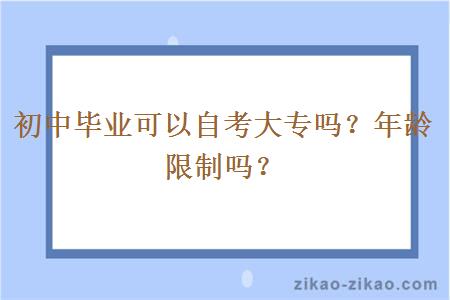 初中毕业可以自考大专吗?年龄限制吗?