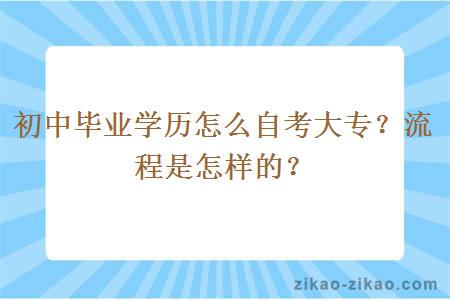 初中毕业学历怎么自考大专?流程是怎样的?