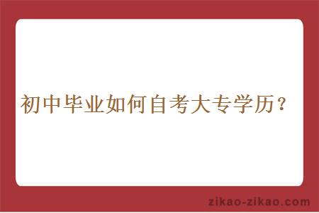 初中毕业如何自考大专学历?