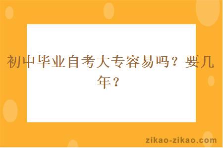 初中毕业自考大专容易吗?要几年?