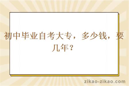 初中毕业自考大专,多少钱,要几年?
