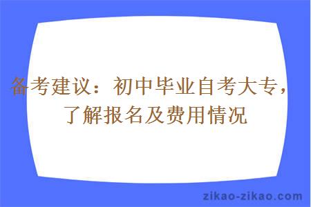备考建议:初中毕业自考大专,了解报名及费用情况