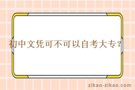 初中文凭可不可以自考大专?