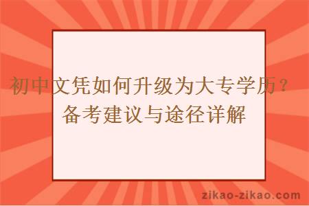 初中文凭如何升级为大专学历？备考建议与途径详解