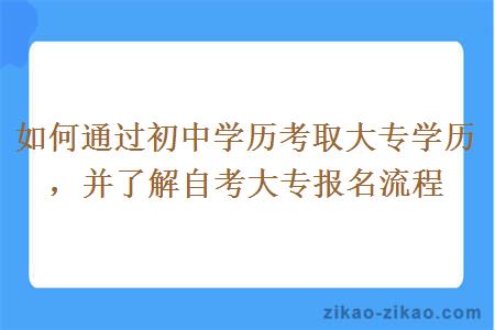如何通过初中学历考取大专学历,并了解自考大专报名流程