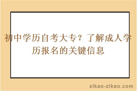 初中学历自考大专？了解成人学历报名的关键信息