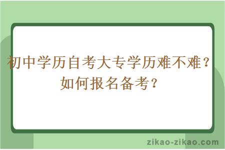 初中学历自考大专学历难不难?如何报名备考?