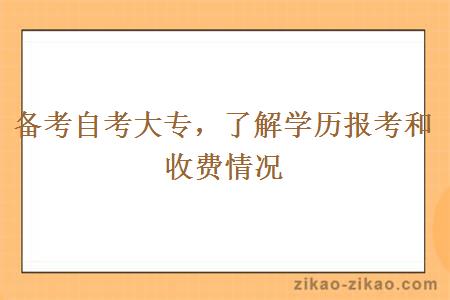 备考自考大专,了解学历报考和收费情况