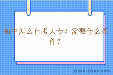 初中怎么自考大专?需要什么条件?