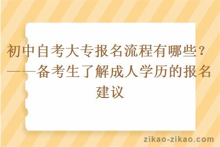 初中自考大专报名流程有哪些?——备考生了解成人学历的报名建议