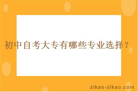 初中自考大专有哪些专业选择?
