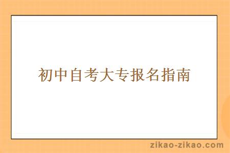 初中自考大专报名指南