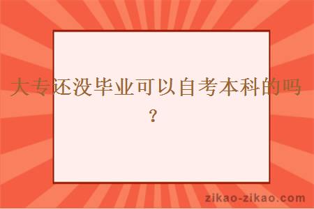 大专还没毕业可以自考本科的吗?