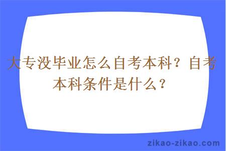 大专没毕业怎么自考本科?自考本科条件是什么?