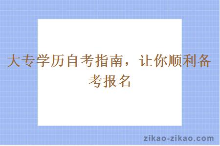 大专学历自考指南,让你顺利备考报名