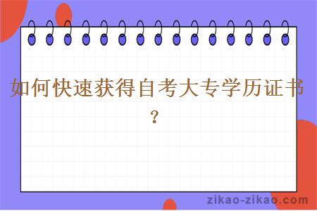 如何快速获得自考大专学历证书?