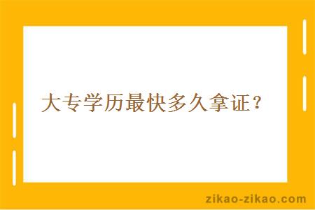 大专学历最快多久拿证?