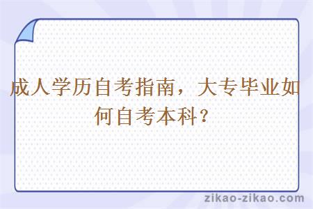 成人学历自考指南,大专毕业如何自考本科?